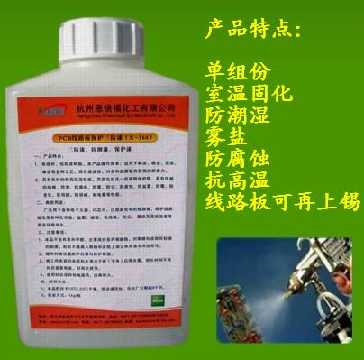 线路板三防漆
