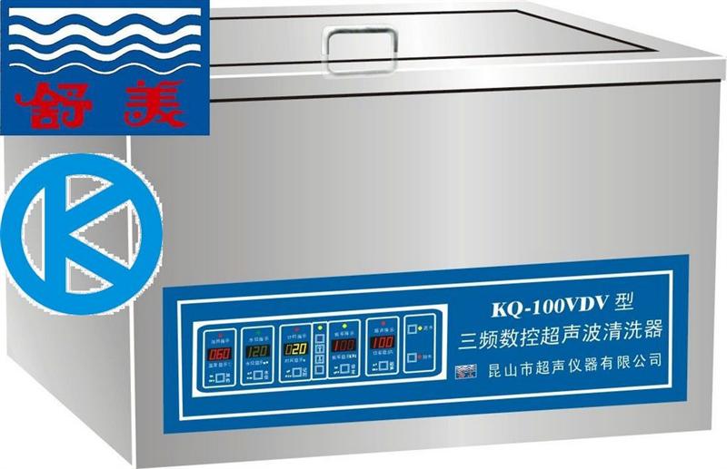 昆山舒美KQ-100VDV三频数控超声波清洗器