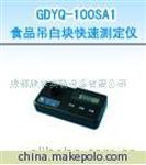 GDYQ-100SA1食品吊白块快速测定仪