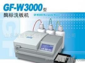 GF-W3000型酶标洗板机