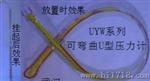 可弯曲U型压力计