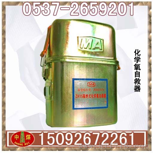 ZH30隔绝式化学氧自救器