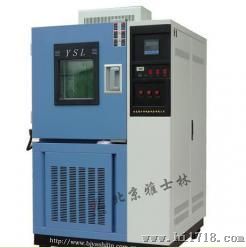 低温试验箱-北京雅士林为您详解操作规程