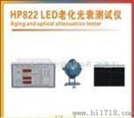 HP822LED老化光衰测试仪HP822