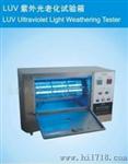 LUV紫外光老化试验箱