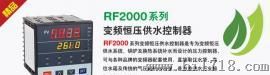 深圳RF2000系列变频恒压供水控制器