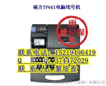 硕方色带TP66i 【电信点布线】