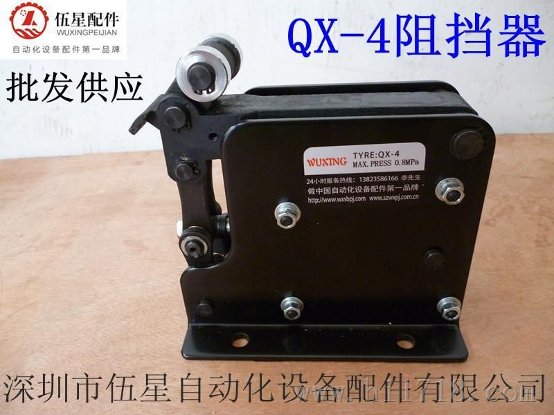 QX-4阻挡器