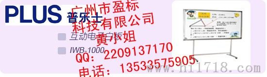 广州市盈标普乐士电子白板IWB-1000