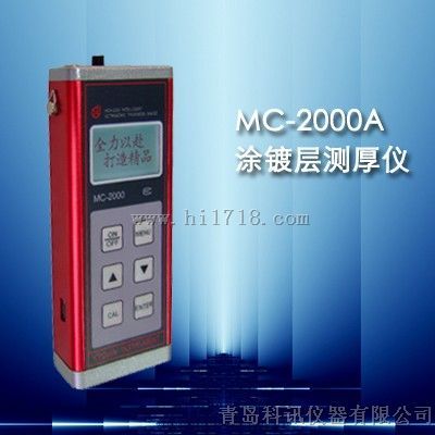 MC-2000A型涂层测厚仪|镀层测厚仪MC-2000A