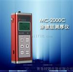 MC-2000C型涂层测厚仪（镀层测厚仪）MC-2000C