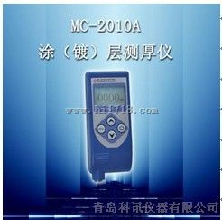 MC-2010A型涂（镀）层测厚仪MC-2010A