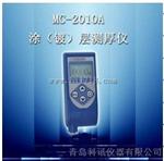 MC-2010A型涂（镀）层测厚仪MC-2010A