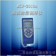 MCW-2010A型（涡流）涂层测厚仪MCW-2010A