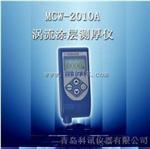 MCW-2010A型（涡流）涂层测厚仪MCW-2010A