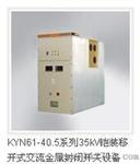 KYN61高压开关柜