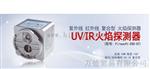 韩国进口UV/IR火焰探测器