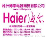海尔电器株洲服务中心 株洲海尔电器售后
