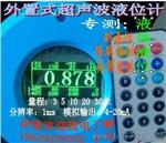 外置式超声波液位计