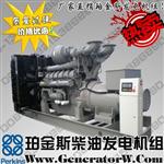 备用880KW珀金斯柴油发电机组，常用800KW，型号4008TA-G2A