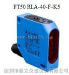 激光测距位移传感器，FT50 RLA-40-F-K5，原装进口位移传感器