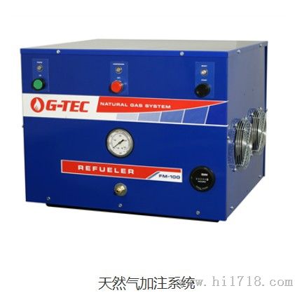 G-TEC天然气加注系统