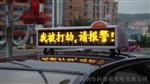 出租车LED走字屏〖的生产厂家〗出租车走字屏