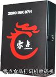 ZERO INK D7/1化工喷码机