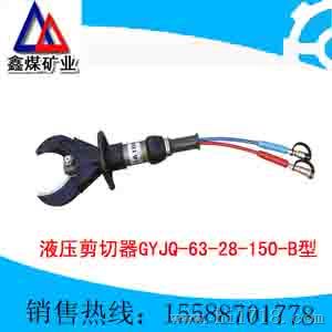 GYJQ-63-28/150-B型液压剪切器
