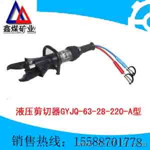 GYJQ-63-28/220-A型液压剪切器