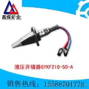GYKF210/50-A液压开缝器