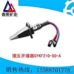 GYKF210/50-A液压开缝器