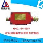 KDG0.35A/660V 矿用隔爆兼本安型断电控制器
