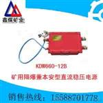 KDW660/12B 矿用隔爆兼本安型直流稳压电源