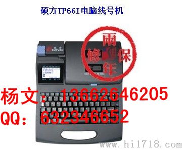 成都电力TP66i硕方线号打印机