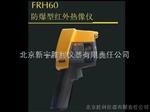 FRH60防爆型红外热像仪防爆标志：Ex ib II CT4