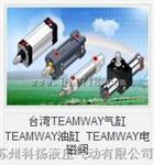 台湾TEAMWAY气缸 TEAMWAY油缸