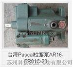 台湾Pascal柱塞泵AR16-FR01C-20