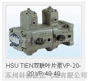 HSU TIEN双联叶片泵VP-20-20 VP-40-40