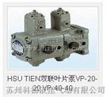 HSU TIEN双联叶片泵VP-20-20 VP-40-40