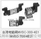 台湾金器电磁阀MVSC-300-4E1 MVSC-300-4E2
