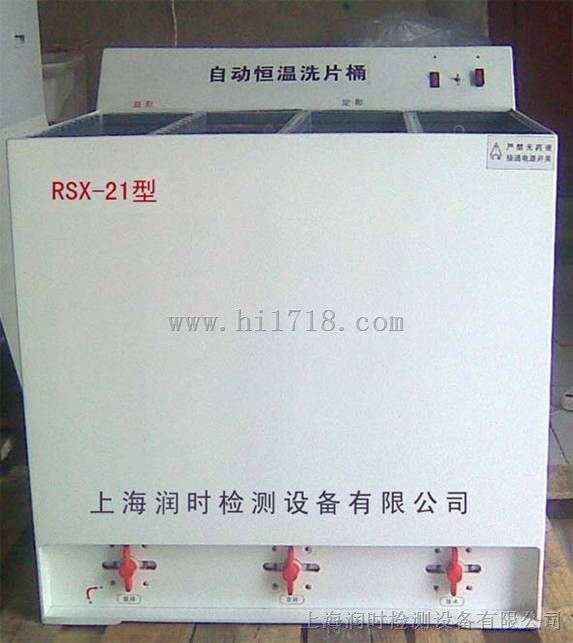 洗片槽，便携式洗片机RSX-21均低于市场价出售，具有上排药液功能