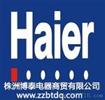 株洲海尔电器专卖 海尔电器维修