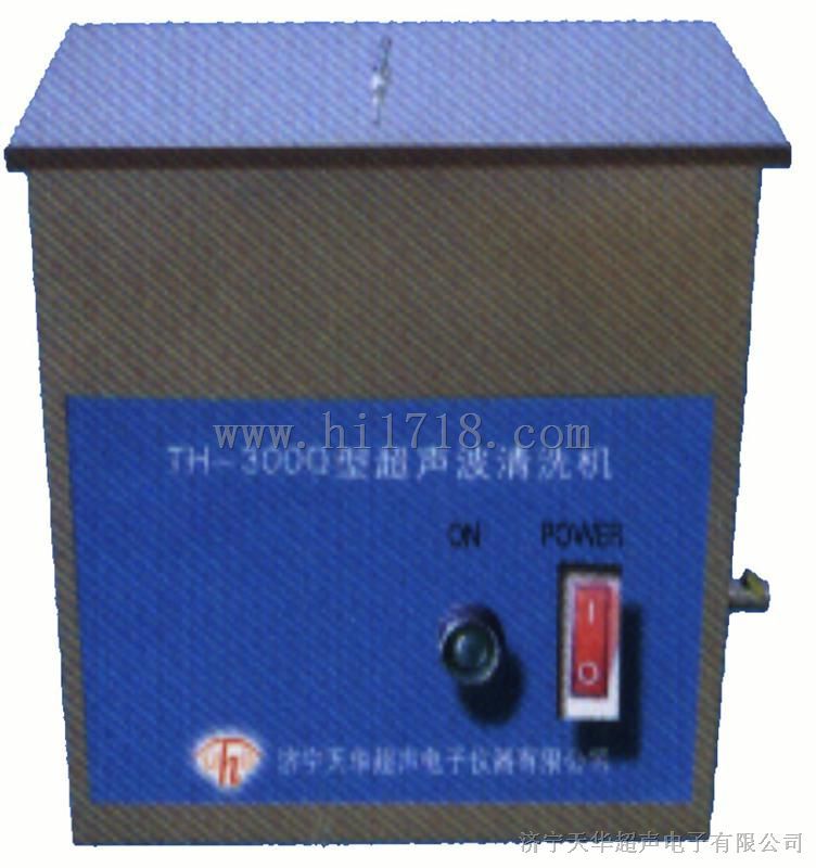 TH-500超声波清洗机生产厂家 超声波清洗器
