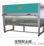 生物安全柜