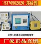 KTC103矿用通信闭锁控制装置