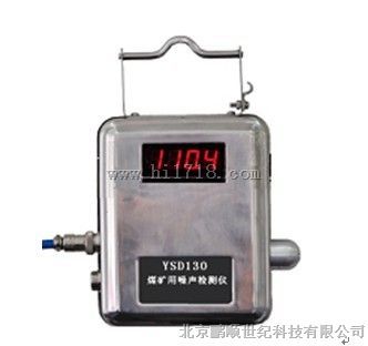 便携式YSD-130A煤矿用防爆噪声检测仪（可连接系统）