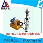 MYT125液压锚杆钻机
