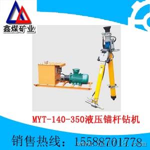 MYT-140/350液压锚杆钻机