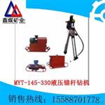 MYT-145/330液压锚杆钻机